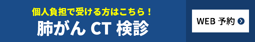 肺がんCT検診