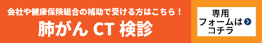 肺がんCT検診（企業や健保組合などの方）