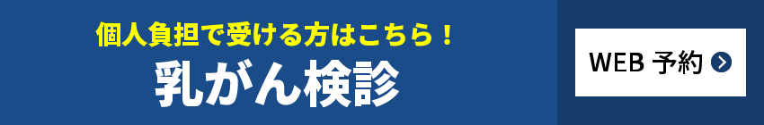 乳がん検診