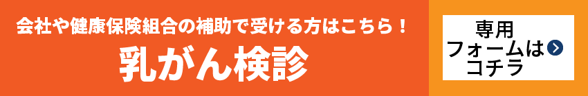 乳がん検診(企業や健保組合などの方)　