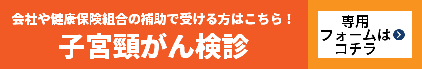 子宮頸がん(企業や健保組合などの方)