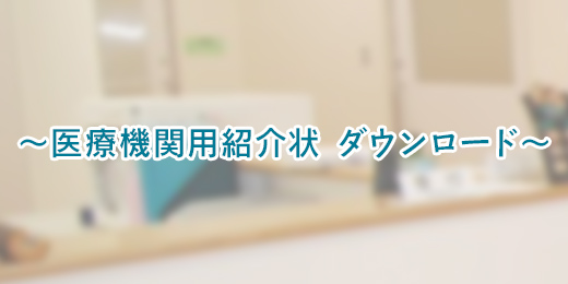 医療機関の方へ