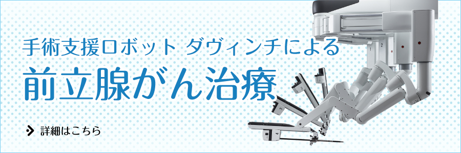 手術支援ロボットダヴィンチによる前立腺がん治療