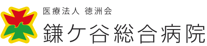 鎌ケ谷総合病院