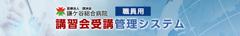 鎌ケ谷総合病院 職員用講習会受講管理システム