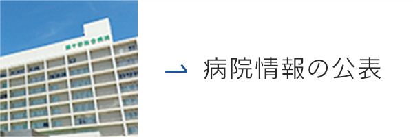 病院情報の公表