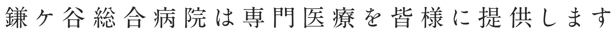 鎌ケ谷総合病院は専門医療を皆様に提供します