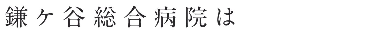 鎌ケ谷総合病院は