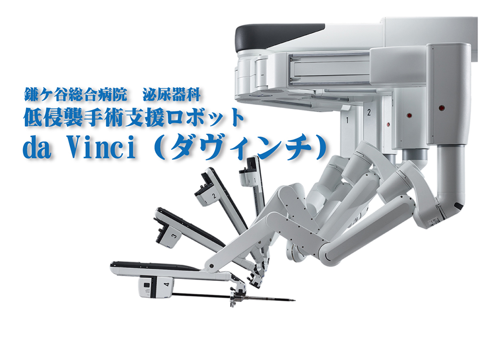 低侵襲手術支援ロボット da Vinci（ダヴィンチ）