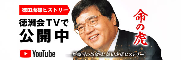 医療界の革命児！徳田虎雄ヒストリー「命の虎」