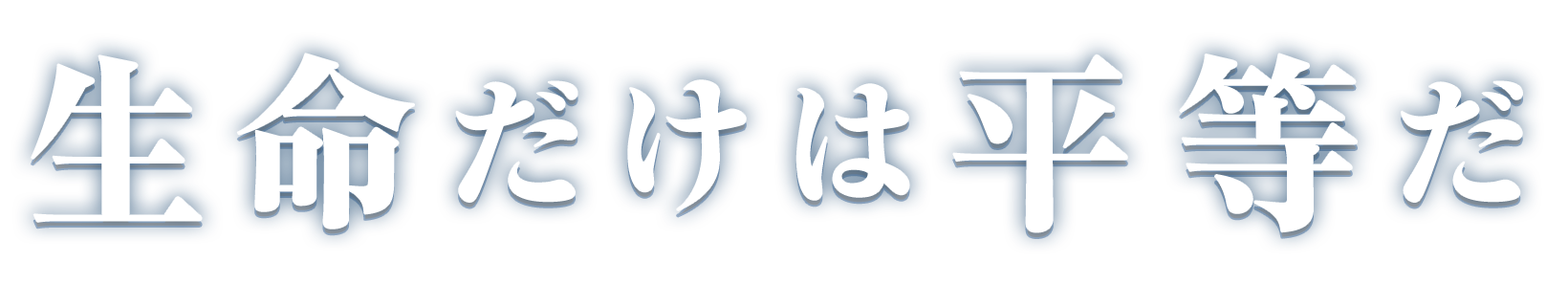 生命だけは平等だ