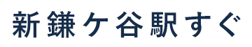 新鎌ケ谷駅すぐ