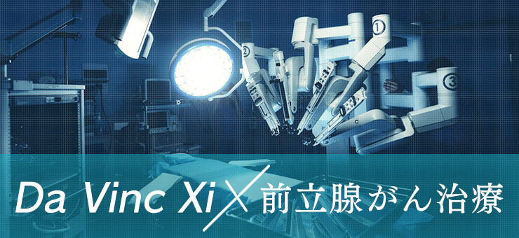 Da Vinc Xi X 前立腺がん治療