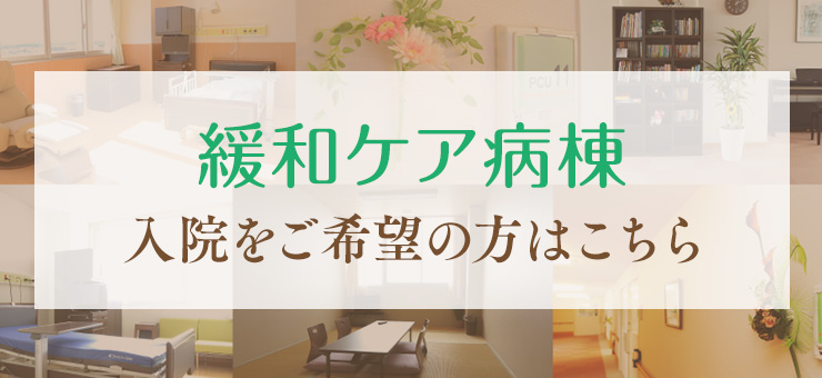 緩和ケア病棟 今秋リニューアルオープン
