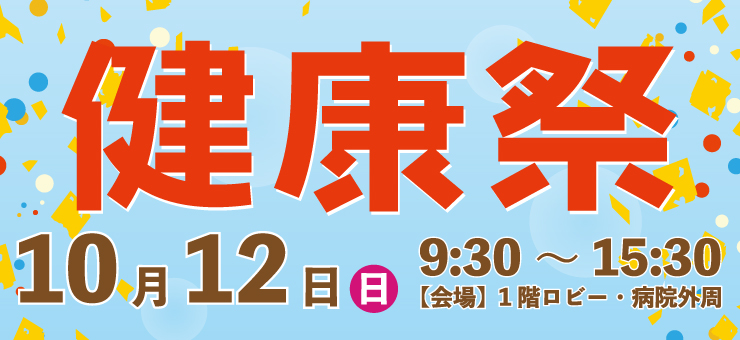 健康祭