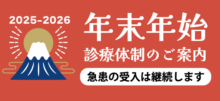 2025-2026年末年始 診療体制の案内