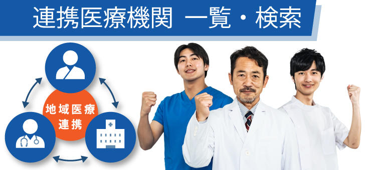 連携医療機関 一覧・検索