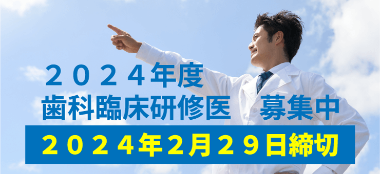 採用サイト歯科臨床研修医