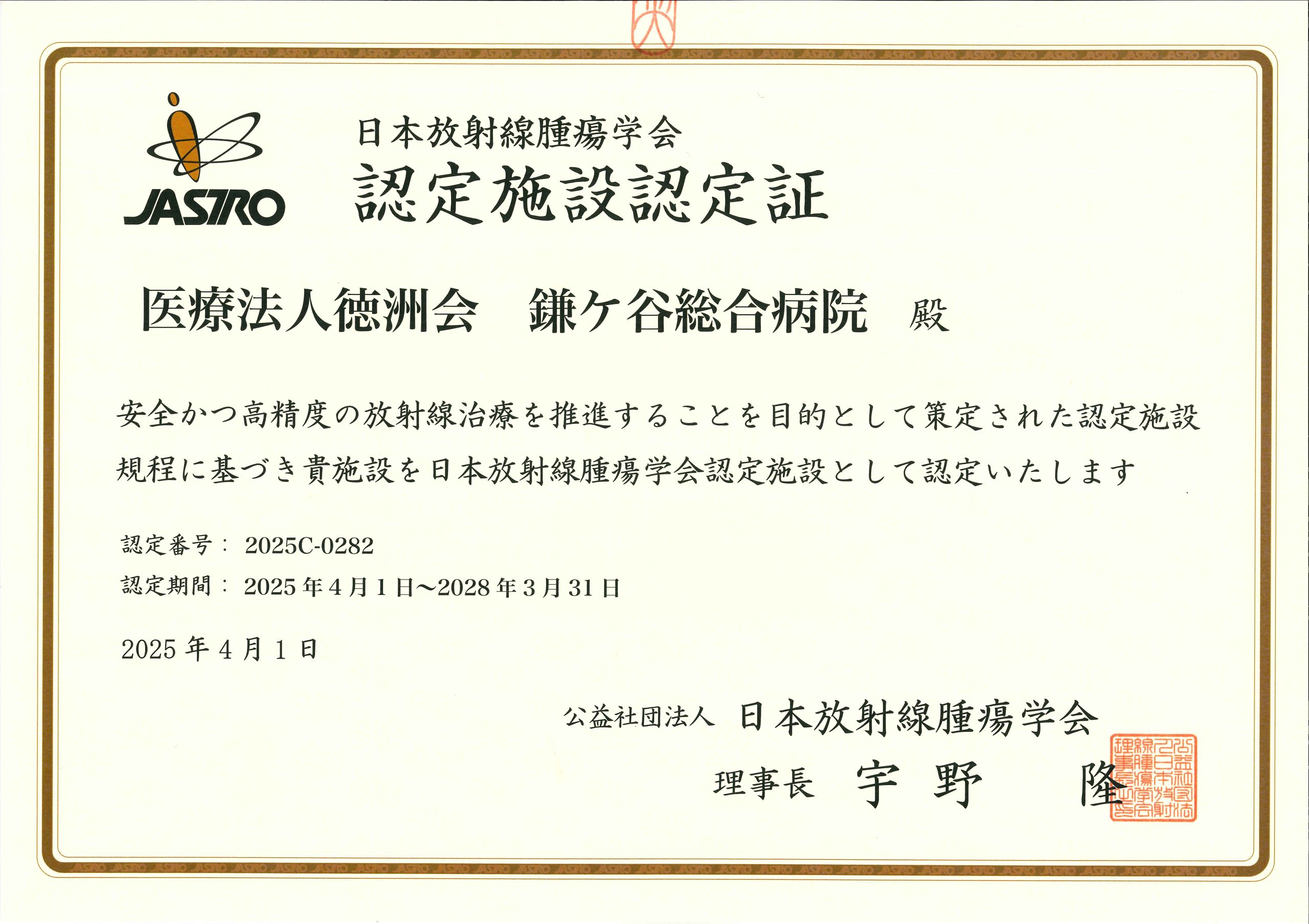日本放射線腫瘍学会認定施設認定証