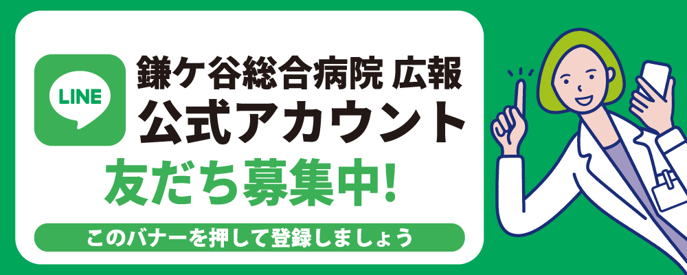 鎌ケ谷総合病院 広報公式LINE お友達募集中!