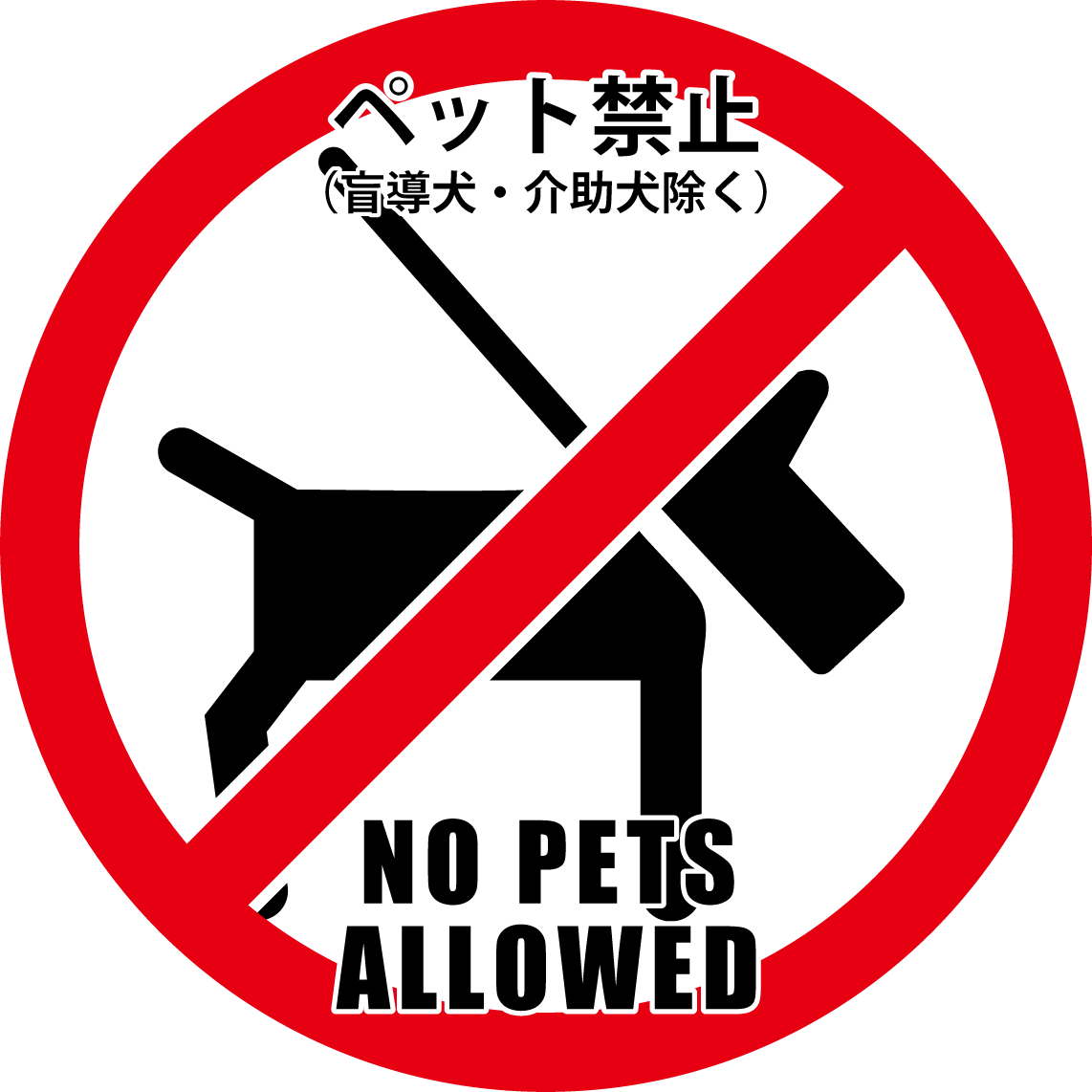 ペット禁止